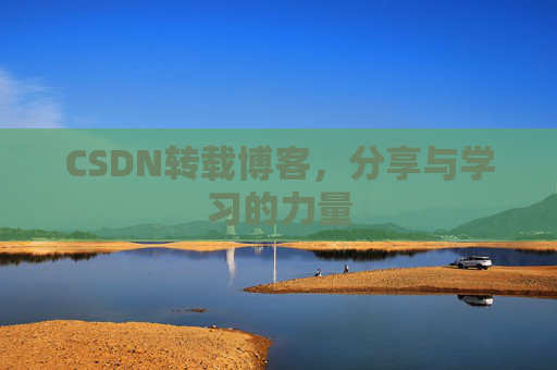CSDN转载博客，分享与学习的力量